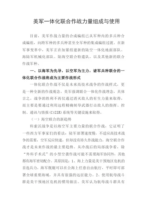 美军一体化联合作战力量组成与使用