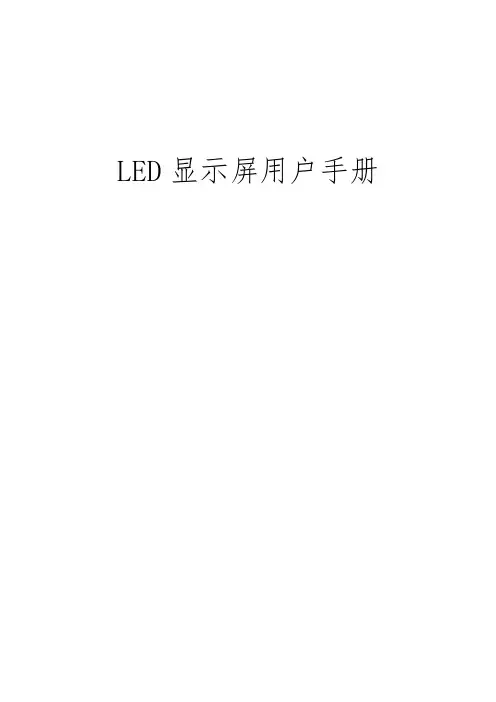 LED显示屏用户手册范本