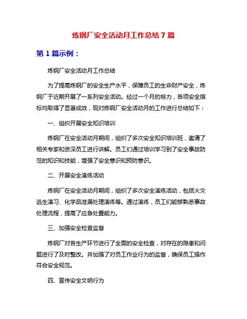 炼钢厂安全活动月工作总结7篇