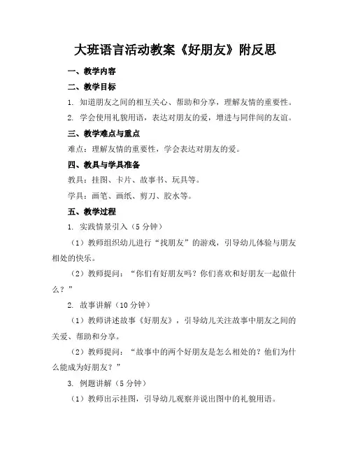 大班语言活动教案《好朋友》附反思