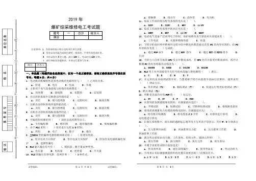 2019年煤矿综采电工考试题及答案