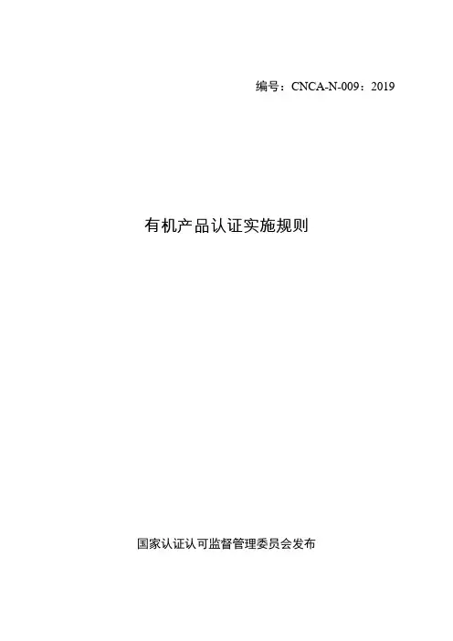 WJ-YJ-04-有机产品认证实施规则2019