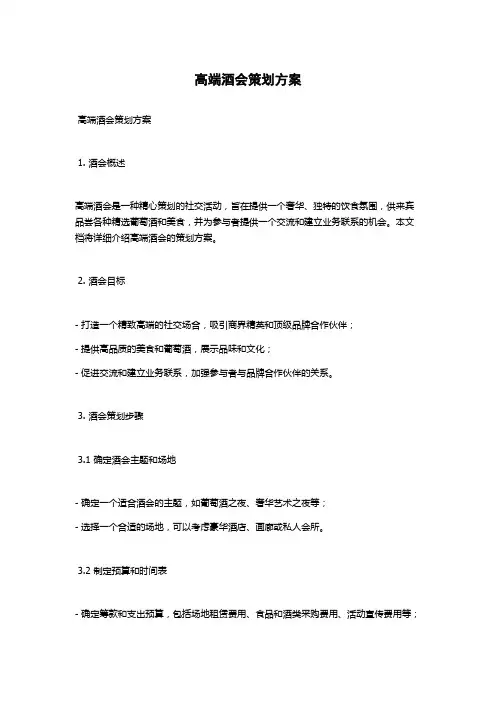 高端酒会策划方案