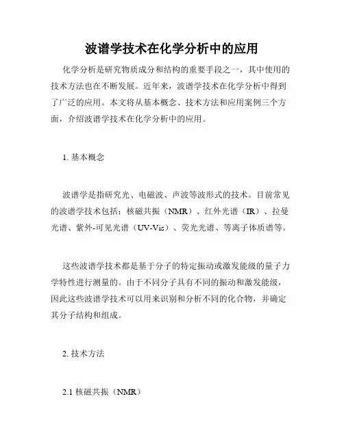 波谱学技术在化学分析中的应用