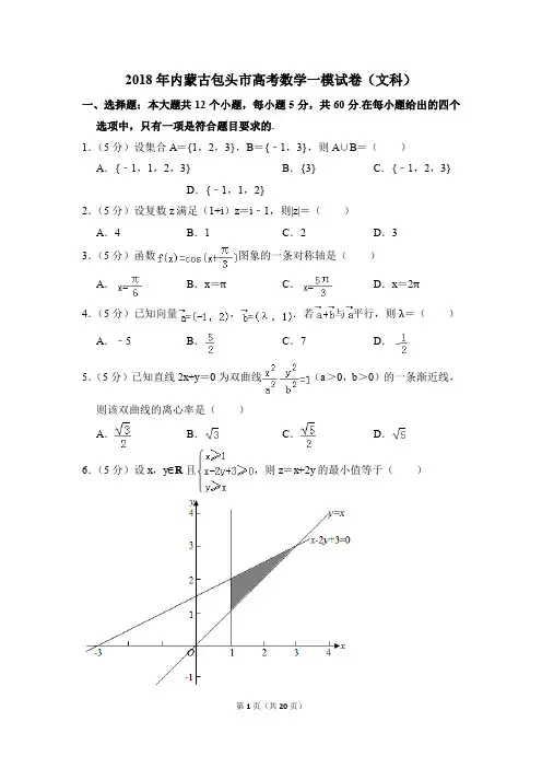 2018年内蒙古包头市高考一模数学试卷(文科)【解析版】