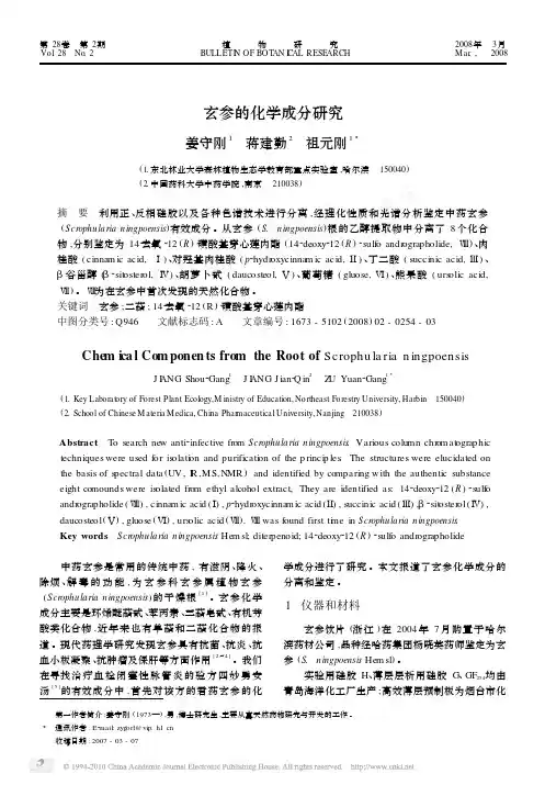玄参的化学成分研究