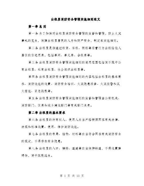 出租屋消防安全管理实施细则范文（三篇）