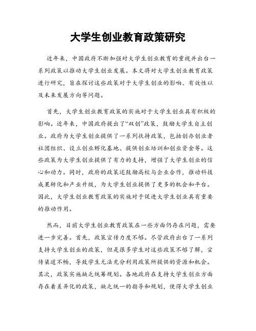 大学生创业教育政策研究
