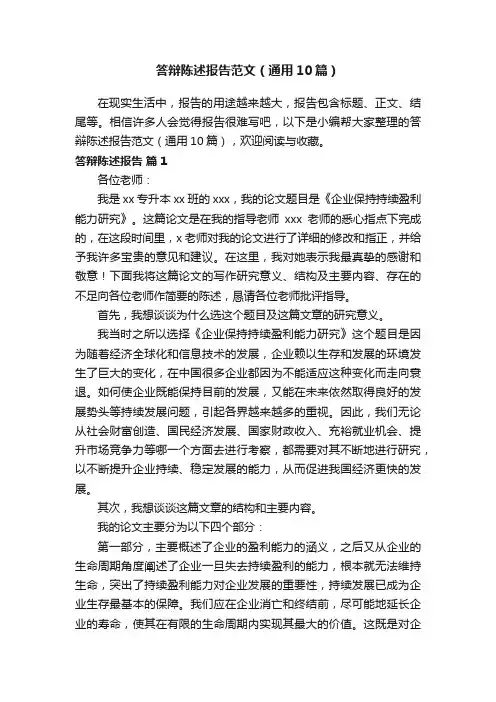 答辩陈述报告范文（通用10篇）