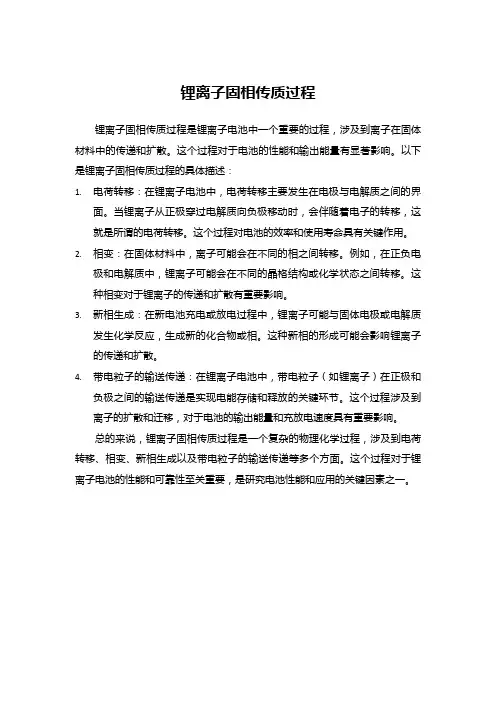 锂离子固相传质过程