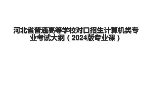河北省普通高等学校对口招生计算机类专业考试大纲(2024版专业课)