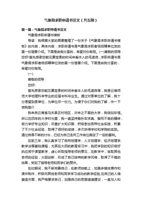 气象局求职申请书范文（共五则）
