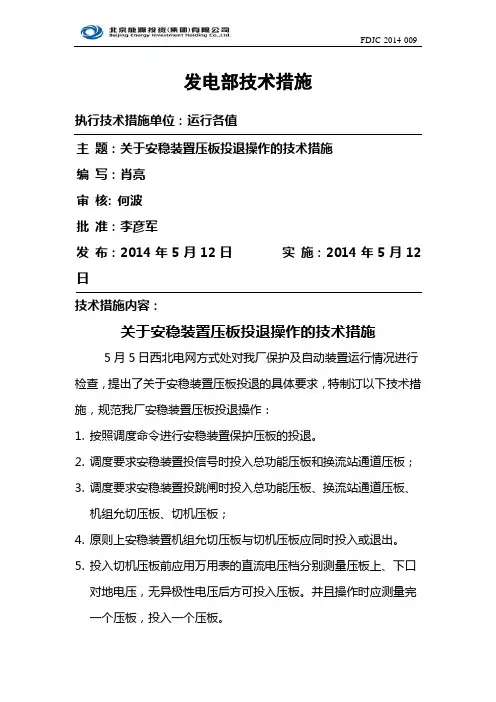 关于安稳装置压板投退操作的技术措施