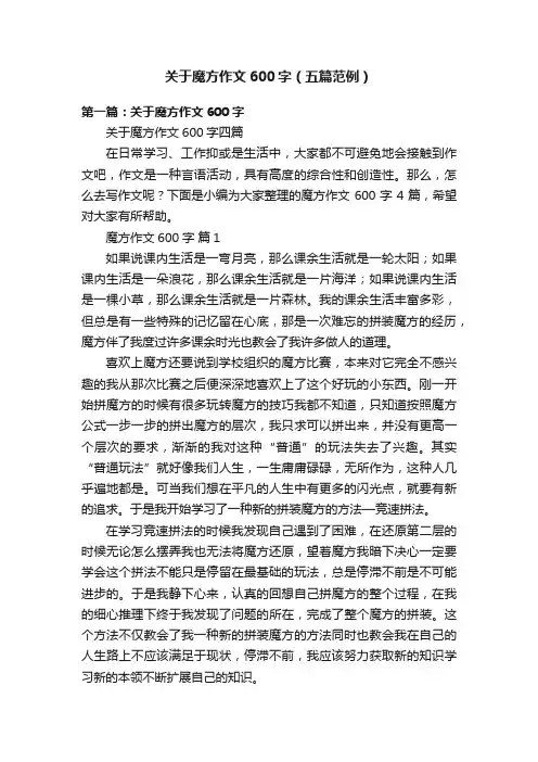 关于魔方作文600字（五篇范例）