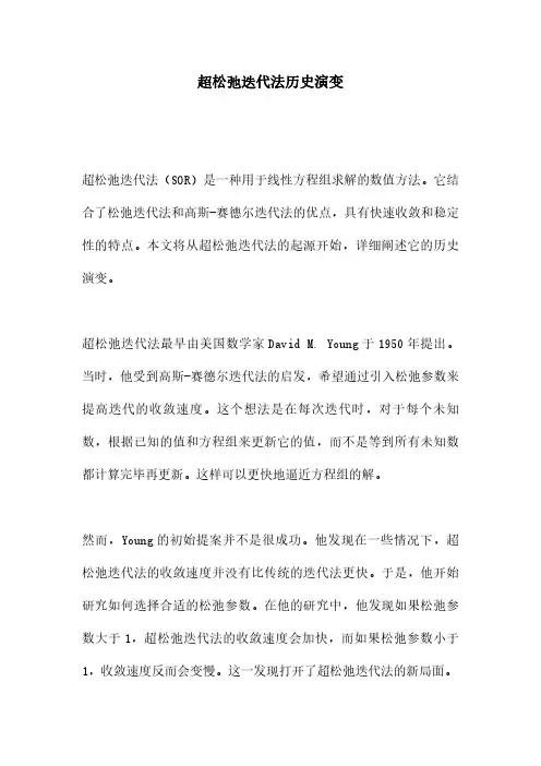 超松弛迭代法历史演变
