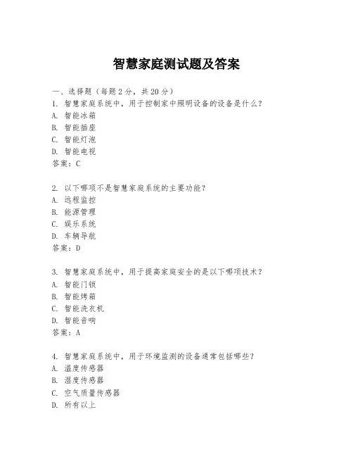 智慧家庭测试题及答案