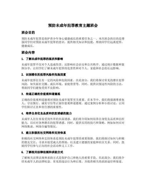 预防未成年犯罪教育主题班会