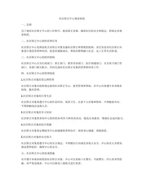 社区矫正中心规章制度