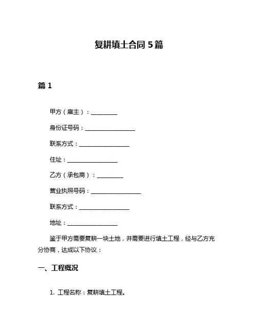 复耕填土合同5篇