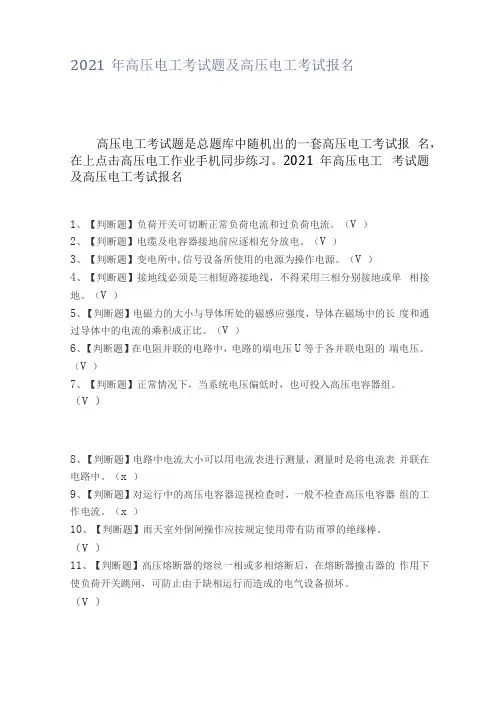2021年高压电工考试题及高压电工试题