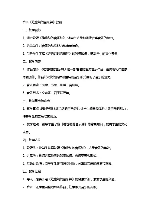 聆听《维也纳的音乐钟》教案
