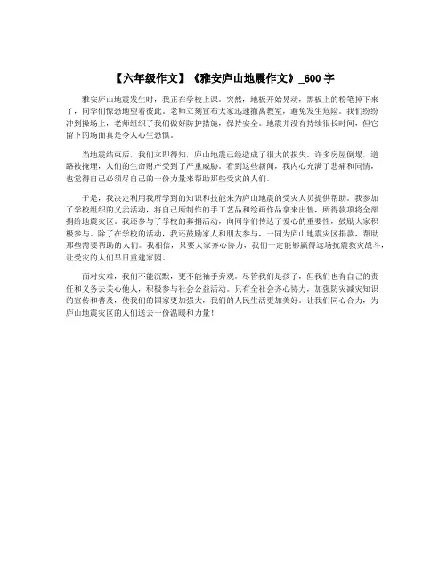 【六年级作文】《雅安庐山地震作文》_600字