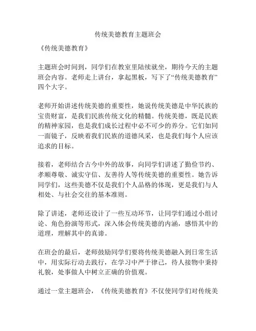 传统美德教育主题班会