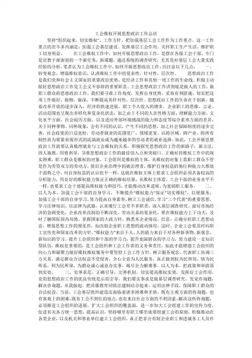 工会维权开展思想政治工作总结