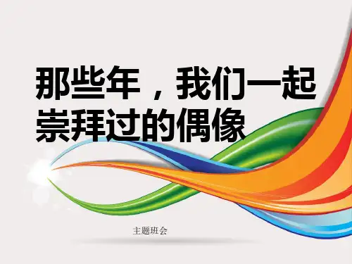 主题班会——偶像ppt课件