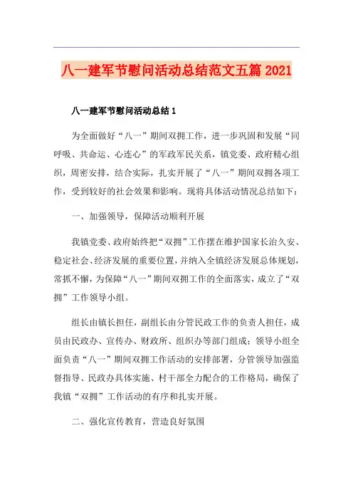 八一建军节慰问活动总结范文五篇2021