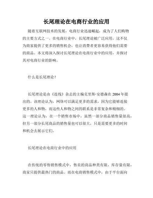 长尾理论在电商行业的应用