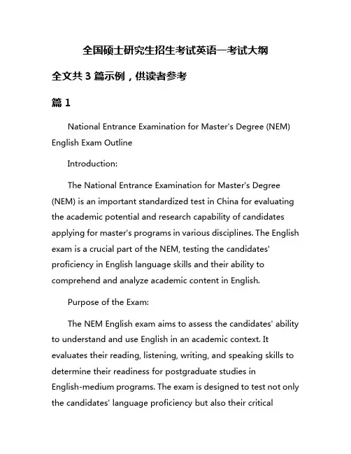 全国硕士研究生招生考试英语一考试大纲