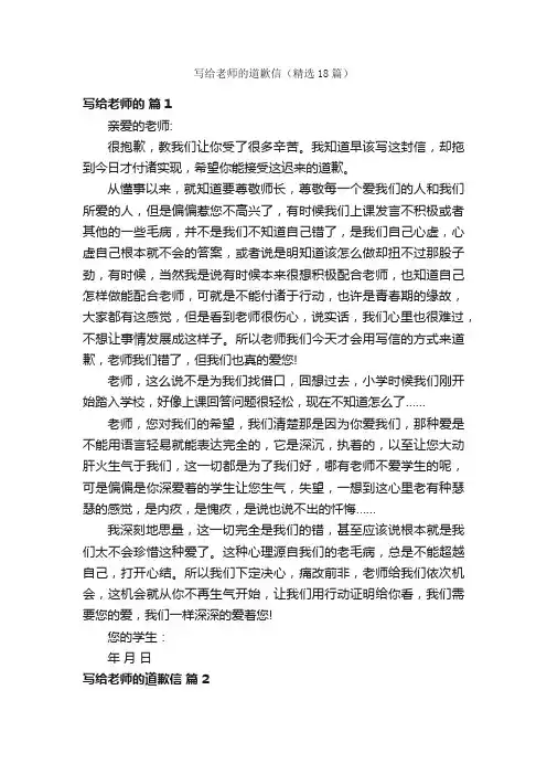 写给老师的道歉信（精选18篇）