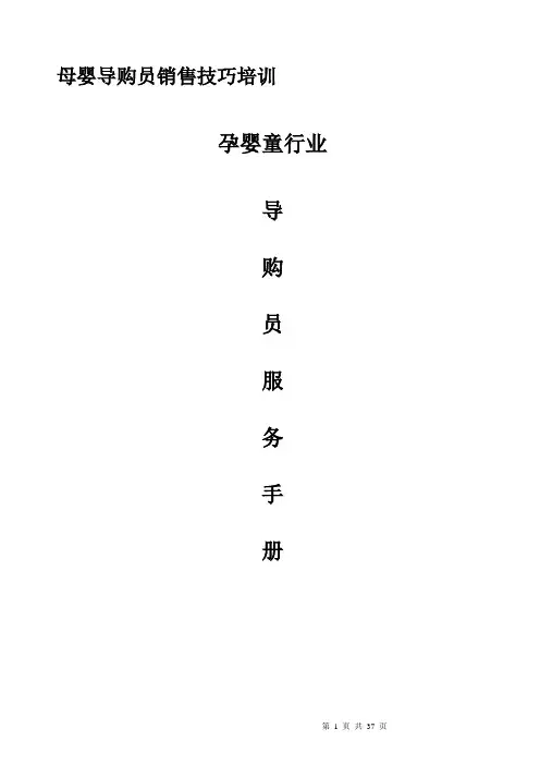 母婴导购员销售技巧培训(doc 38页)