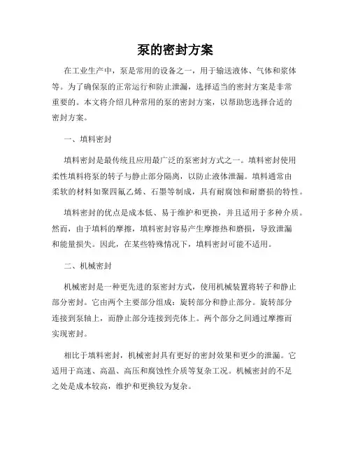 泵的密封方案