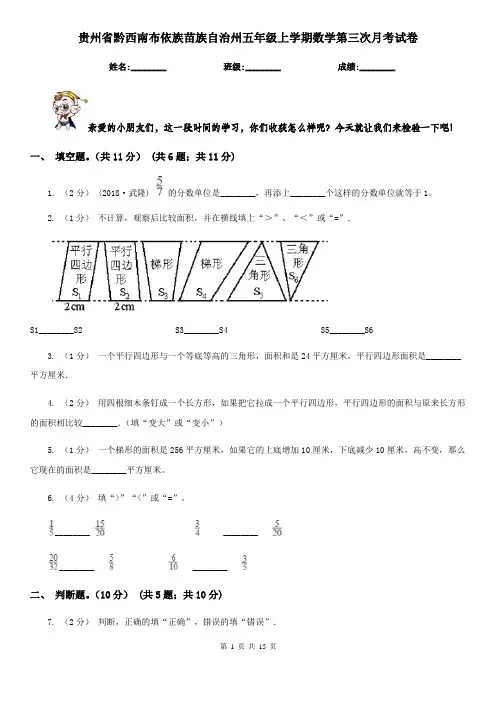 贵州省黔西南布依族苗族自治州五年级上学期数学第三次月考试卷