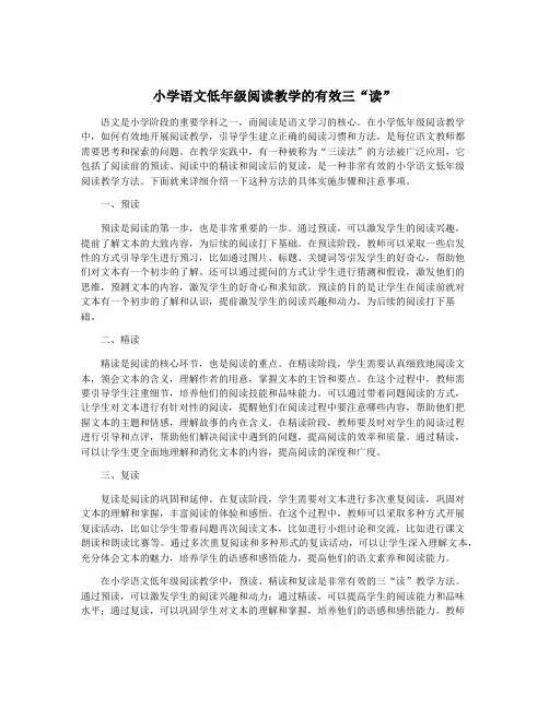 小学语文低年级阅读教学的有效三“读”