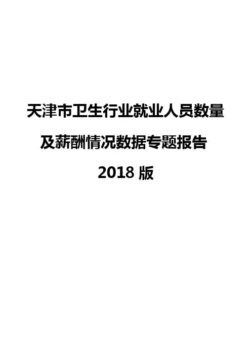 天津市卫生行业就业人员数量及薪酬情况数据专题报告2018版