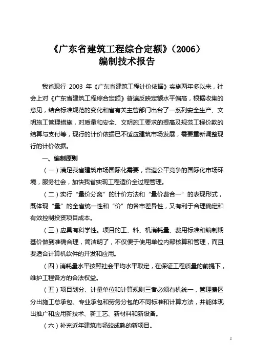 2  广东省建筑工程综合定额(2006)编制技术报告