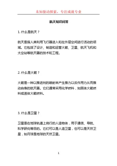 航天知识问答 