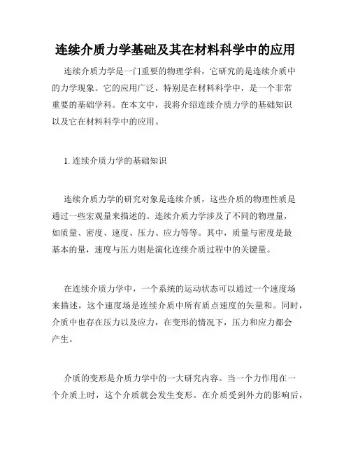连续介质力学基础及其在材料科学中的应用