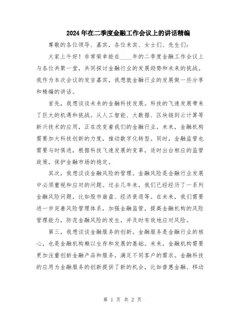 2024年在二季度金融工作会议上的讲话精编