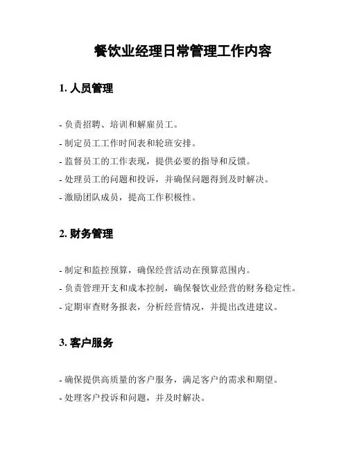 餐饮业经理日常管理工作内容