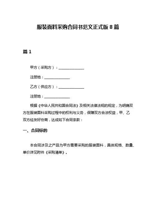 服装面料采购合同书范文正式版8篇