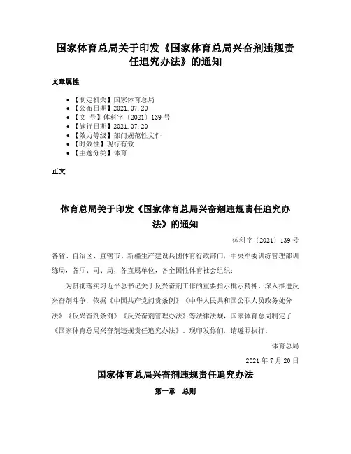 国家体育总局关于印发《国家体育总局兴奋剂违规责任追究办法》的通知