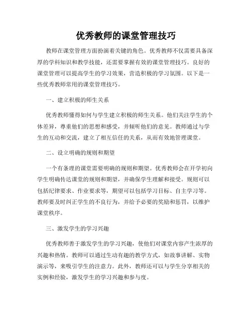 优秀教师的课堂管理技巧