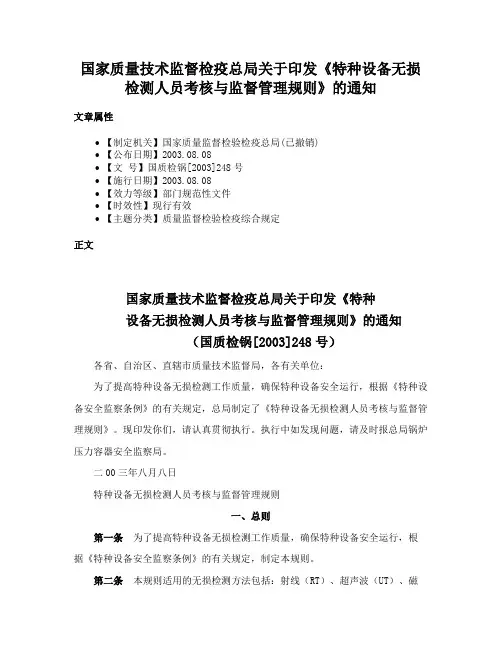 国家质量技术监督检疫总局关于印发《特种设备无损检测人员考核与监督管理规则》的通知