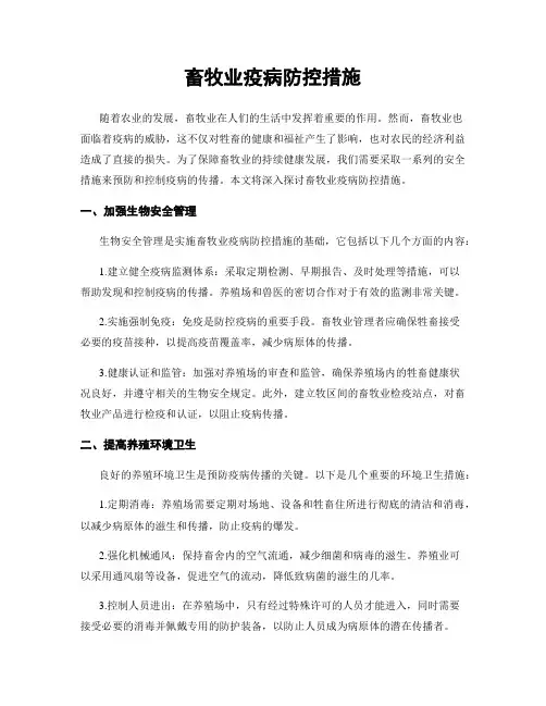 畜牧业疫病防控措施