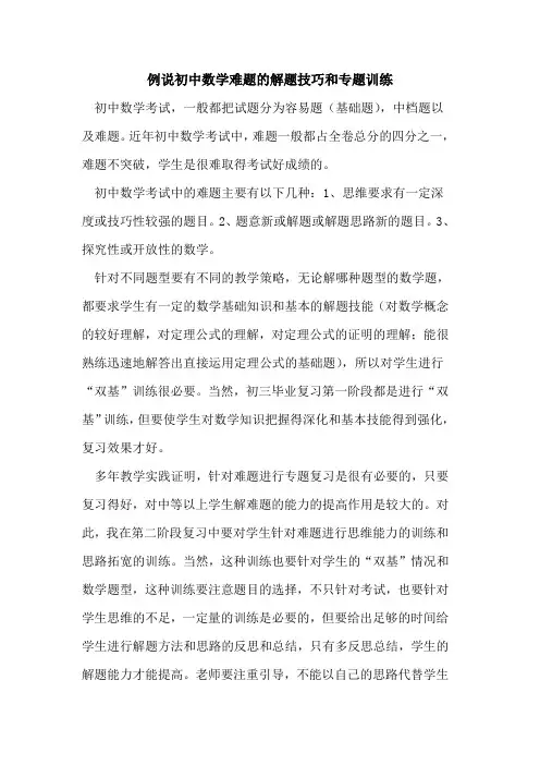 例说初中数学难题的解题技巧和专题训练
