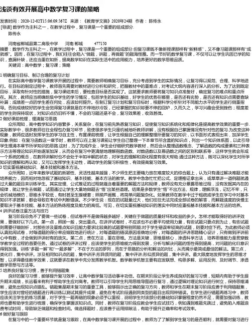 浅谈有效开展高中数学复习课的策略